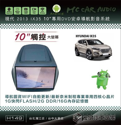 【宏昌汽車音響】現代 2013 IX35 10吋安卓影音專用機 觸控/導航/藍芽/WIFI/手機互聯…H149