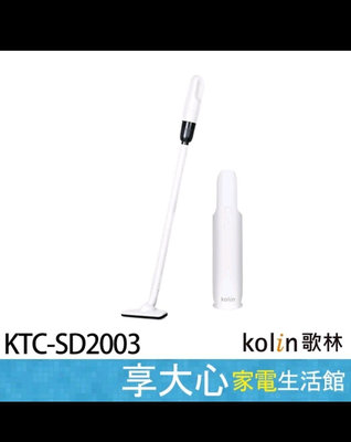 歌林 小旋風 無線吸塵器KTC-SD2003