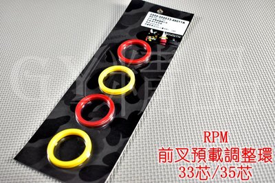 RPM 避震器調整輔助環 預載環 勁戰 新勁戰 三代勁戰 四代勁戰 SMAX FORCE 33芯 35芯 適用