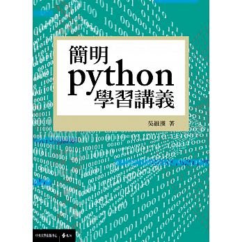 【小幫手2館】遠流  簡明python學習講義 - 本書特別教授如何在面對程式問題時利用「數學思維」來分析問題