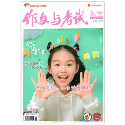 滿48 作文與考試小學高年級版2021年3月上5期 期刊雜志~優優精品店
