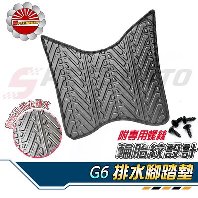 【Speedmoto】G6 排水 腳踏墊 輪胎紋設計 G6 125/150 止滑 踏墊 腳踏 排水 鬆餅 腳墊