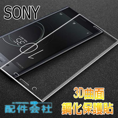 Sony Xperia10 XZ3 XZ1 XZ2 XA2Plus Xperia5滿版 3D曲面 玻璃貼 全透明 保護貼