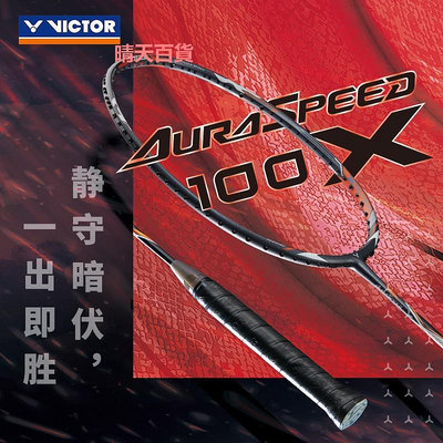 威克多VICTOR勝利ARS神速100X專業羽毛球拍碳纖維超輕速度型阿山