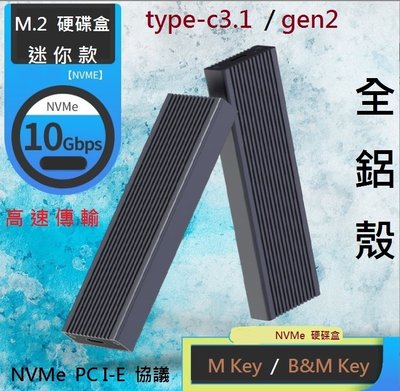 【山藝良品】全鋁殼一體成型m.2 NVMe PCIE USB3.1 gen2 type-C SSD固態硬碟外接盒送傳輸線
