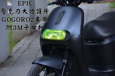 EPIC 綠色 螢光 大燈護片 大燈罩 大燈 護片 大燈殼 附3M子母扣 適用於 GOGORO2 S2 GGR2
