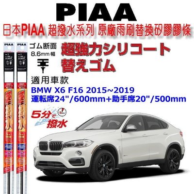 和霆車部品中和館—日本PIAA 超撥水 BMW X6 F16 原廠竹節式雨刷替換膠條 寬幅8.6mm/9mm