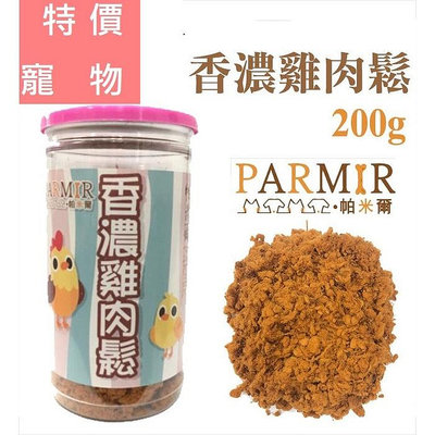 PARMIR帕米爾 - 香濃雞肉鬆 200g (犬貓適用)
