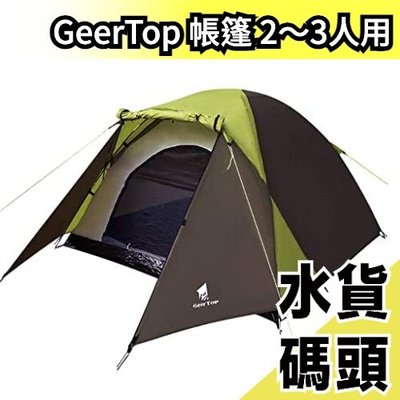 日本原裝 GeerTop 帳篷 2-3人用 天幕 前庭 透氣 防風 防水 露營 登山 戶外 outdoor 【水貨碼頭】