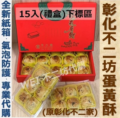 【快速出貨】彰化不二坊蛋黃酥(原彰化不二家)～15入/禮盒裝
