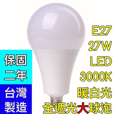 【築光坊】（保固二年 台灣製造） 27W LED 3000K 全週光大球泡 暖白光黃光 E27燈泡（非25W30W ）