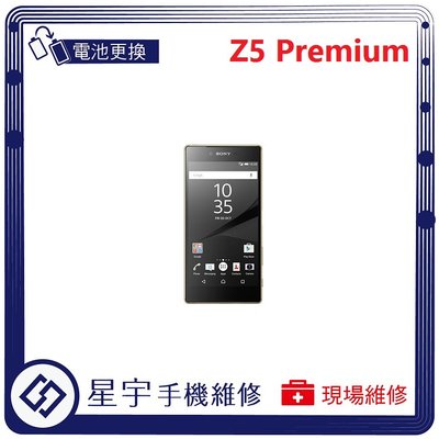 [電池更換] 台南專業 Sony Z5 Premium E6853 自動關機 耗電 蓄電不良 不開機 電池 檢測維修