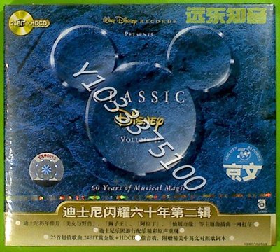 迪士尼閃耀六十年 第二輯 京文唱片全新正版CD 音樂 全新 正版【奇摩甄選】1389