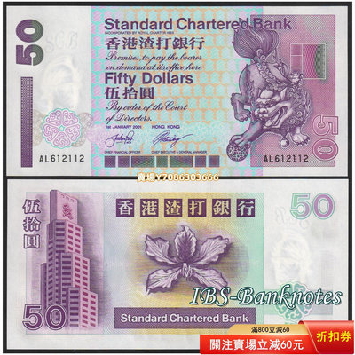 [2001年]全新UNC 香港渣打銀行50元（短棍 - 獅子鈔）紙幣 P-286c 紙幣 紀念鈔 紙鈔【悠然居】185