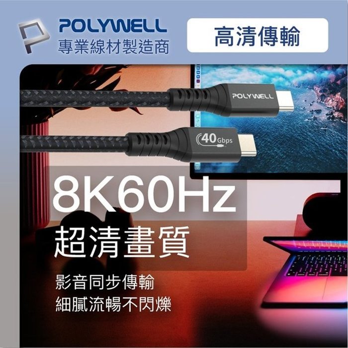 【珍愛頌】寶利威爾 USB4極速傳輸充電線 Type-C Gen3 40G 100W TID認證 8K POLYWELL