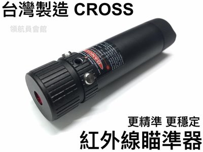 【領航員會館】真槍用！台灣製造CROSS三孔紅外線 高抗震 附腳架夾槍管 歸零微調紅點紅雷射獵槍步槍手槍鎮暴槍真品瞄準器
