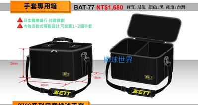 棒球世界 全新ZETT 新標手套專用箱  裝備袋 BAT-77 黑色 特價
