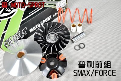 番 傳動套件組 前組 傳動 普利盤 半組 前普利 適用於 SMAX FORCE S妹 S-MAX 155