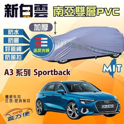 【蓋方便】新白雲（大五門。免運）抗UV防水高週波台製現貨車罩《奧迪 Audi》A3 系列 Sportback 可自取