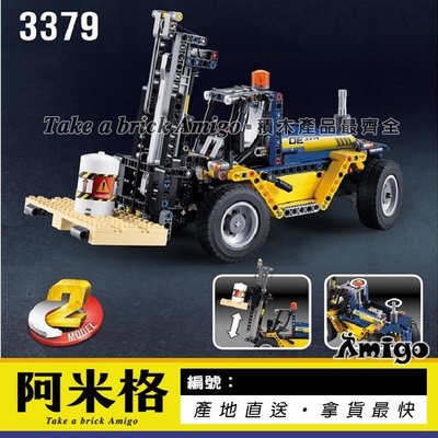 阿米格Amigo│得高3379 2合1 堆高機 重型叉車鏟車 Forklift Truck 科技 非樂高42079但相容