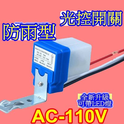 AC-110V 光控開關 自動點滅器 感應 路燈開關
