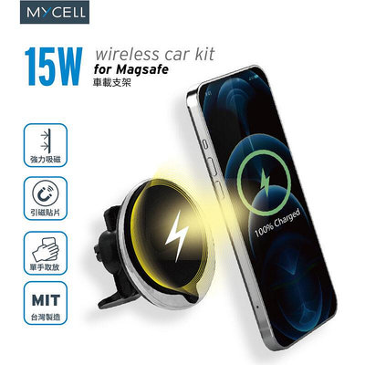 魔力強【MYCELL MagSafe 15W 無線充電車架組】 支援各廠牌 無線充電 快速充電 磁吸車架 MIT台灣製造