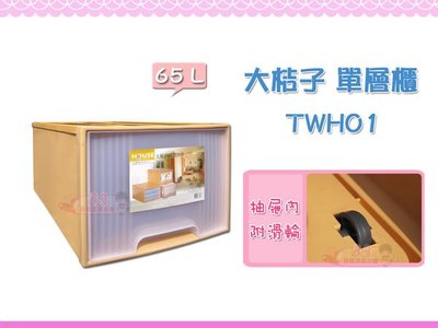 ☆88玩具收納☆大桔子置物箱 TWH01 單層櫃 抽屜整理箱 收納箱 分類箱 置物櫃 玩具箱 衣物箱 儲物箱 65L