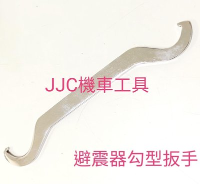 JJC機車工具  鋼製高品質 避震器勾型扳手 雙頭雙用扳手  避震器板手 避震器調整扳手  後避震器 60*65