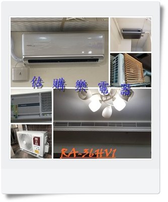 『估購樂』 好禮7選1日立冷氣含標按 RA-36HV1/RA36HV1 變頻冷暖側吹窗型
