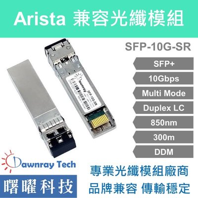 含稅開票【曙曜】Arista兼容 SFP-10G-SR光纖模組 10G 850nm 多模雙芯 LC 300m