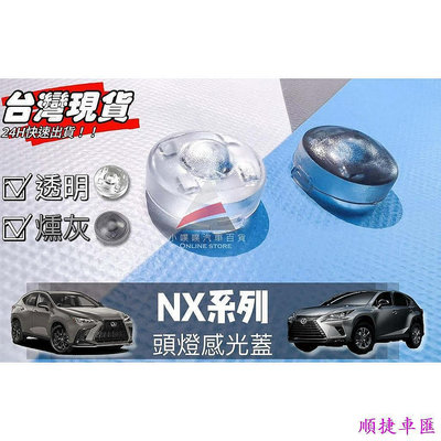 （工口醬）LEXUS NX200 250 350  大燈感應器 大燈感應外蓋 感覺光器蓋 升級版!! 雷克薩斯 Lexus 汽車配件 汽車改裝 汽車用品