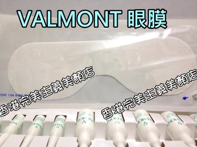 Valmont Eye Regenerating Mask 法兒曼滋養再生修護眼膜 沙貨 $8500 含運