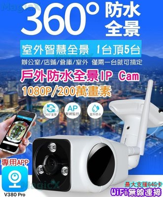 MAX安控-戶外全景WiFi Cam360度防水全景監視器IP Cam手機遠端監控夜視全景攝影機1080P高清200萬