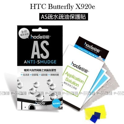 p威力國際˙HODA-AS HTC Butterfly X920e 亮面抗刮保護貼/保護膜/螢幕貼/螢幕膜/疏水疏油抗刮