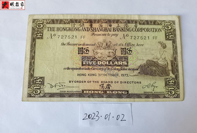 香港匯豐銀行1973年5元 錢鈔 紙鈔 收藏鈔【大收藏家】1176