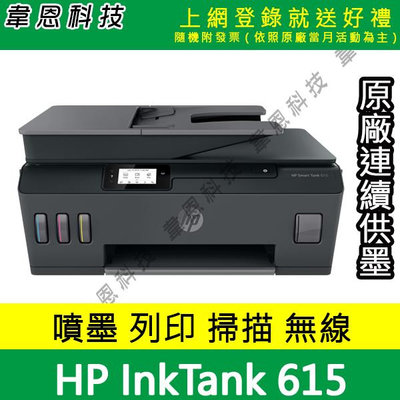 【韋恩科技-含發票可上網登錄】HP Smart Tank 615 列印，影印，掃描，傳真，Wifi 原廠連續供墨印表機