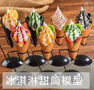 1:1冰淇淋甜筒模型【奇滿來】冰淇淋  甜筒支架 霜淇淋 食物模型 餐廳 下午茶 裝飾 趣味 擺飾拍攝 BDBO