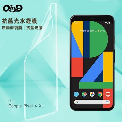 【愛瘋潮】免運 QinD Google Pixel 4 XL 抗藍光水凝膜(前紫膜+後綠膜) 螢幕保護貼