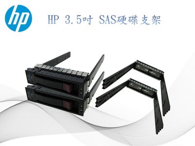 HP 3.5吋 SSD/SAS 硬碟支架 DL160 DL180 ML350 ML150 G5/G6通用