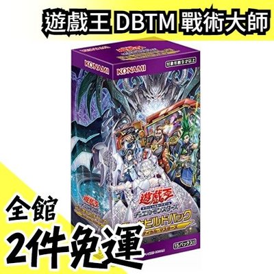 日本 日版 日紙 遊戲王 DBTM 戰術大師 補充包 一盒15包 全新未拆 OCG【水貨碼頭】