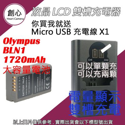 創心 OLYMPUS 大容量 BLN1 電池 + USB 充電器 雙槽液晶 EP5 OMD EM1 EM5 EM5 II