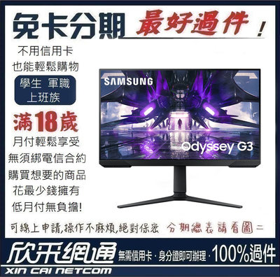 Samsung 27吋 Odyssey G3 平面電競顯示器 電競螢幕 學生分期 無卡分期 免卡分期 軍人分期