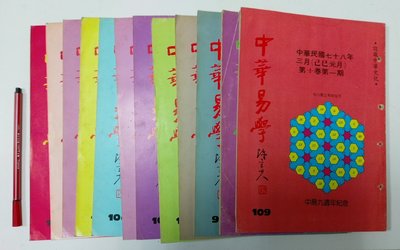 昀嫣二手書 中華易學 雜誌 第98-109期 民國77年 12冊合售