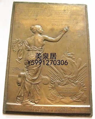美泉居（各國幣章）rivet  法國1914年巴黎一戰城防紀念大銅章 YZQ1204