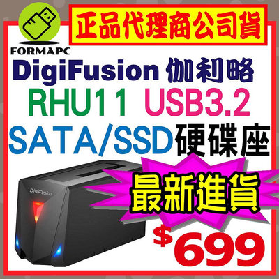 【RHU11】DigiFuSion 伽利略 USB3.2 Gen1 2.5/3.5" SATA SSD硬碟座 硬碟外接座