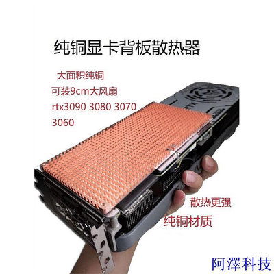 安東科技純銅顯卡背板散熱器片RTX3090 3080 3060顯卡散熱器輔助顯存散熱