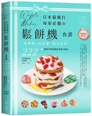 日本最風行每家必備的鬆餅機食譜：免烤箱，免技術，新手必學，222道即時
