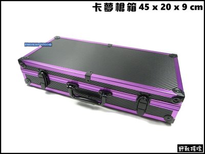【野戰搖滾】高品質45公分卡夢槍箱- 紫色【45 x 20 x 9 cm】碳纖維釣蝦箱收納箱手提箱工具箱釣竿箱釣魚鋁箱