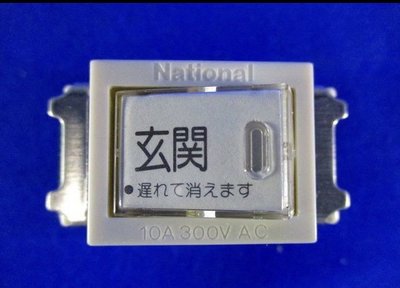 【漫畫物語】日本原裝Panasonic國際牌 National WN5275延遲開關高雄可自取