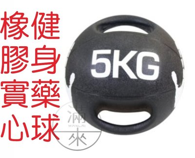 5公斤 雙耳藥球 橡膠實心 軟式實心球 【奇滿來】 健身藥球 藥球 雙把手柄 重力球 彈力平衡訓練 健身器材 AAYE